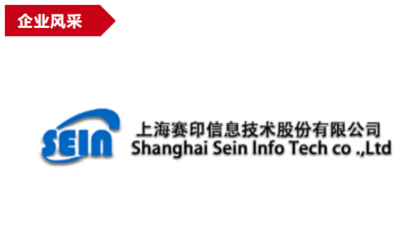 【企业风采】上海赛印信息技术股份有限公司