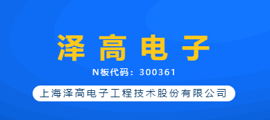 【企业风采】上海泽高电子工程技术股份有限公司