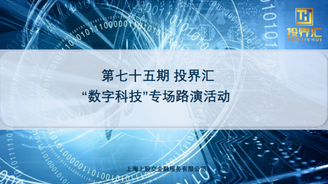 【投界汇】第七十五期 数字科技专场路演活动成功举办